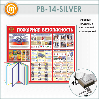 Стенд «Пожарная безопасность на автотранспорте» с перекидной системой (PB-14-SILVER)
